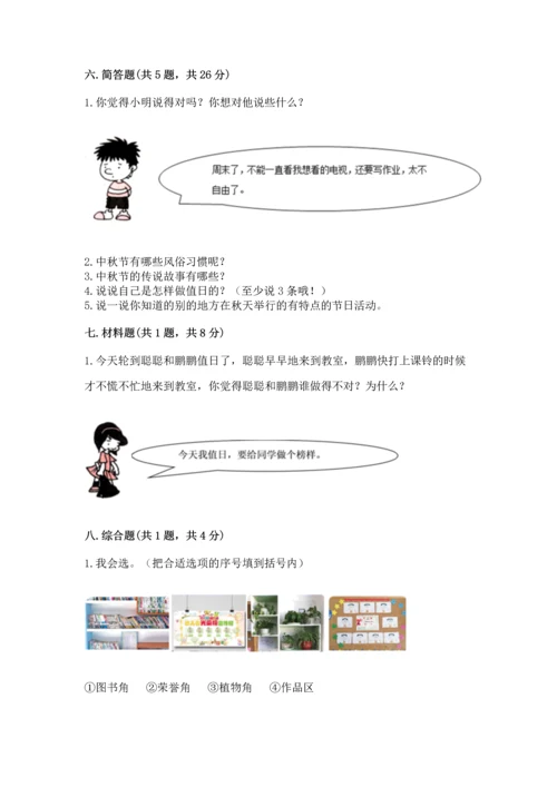 部编版二年级上册道德与法治期中测试卷精品【考点梳理】.docx