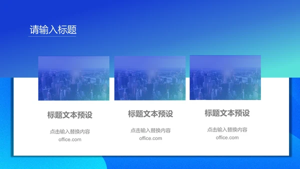 商务蓝色流体渐变风通用PPT模版