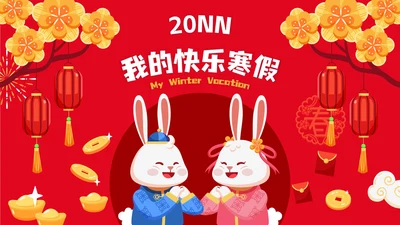 卡通风我的快乐寒假相册PPT模板