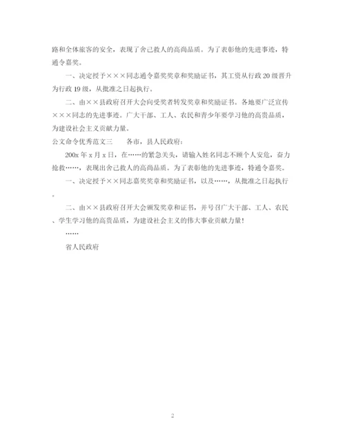 2023年公文命令的种类以及范文.docx