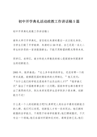 初中开学典礼活动政教工作讲话稿5篇.docx