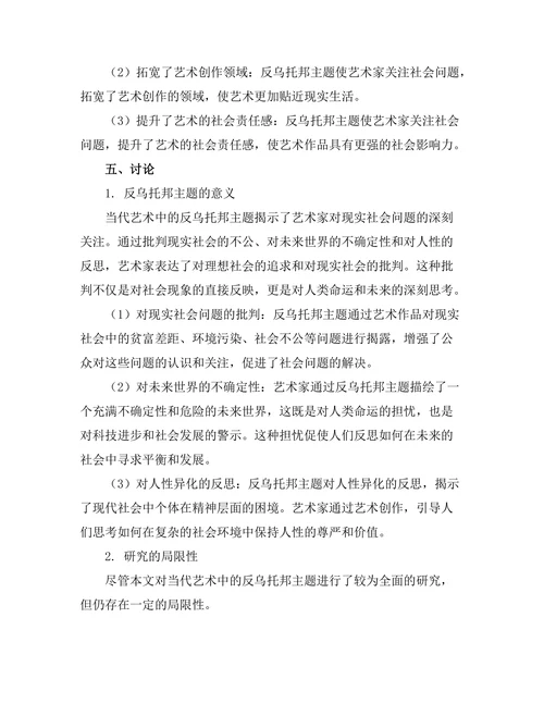 当代艺术中的反乌托邦主题探讨