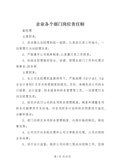 企业各个部门岗位责任制.docx