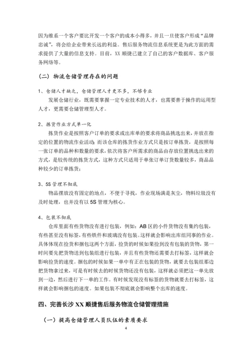 顺捷售后服务物流仓储管理研究.docx