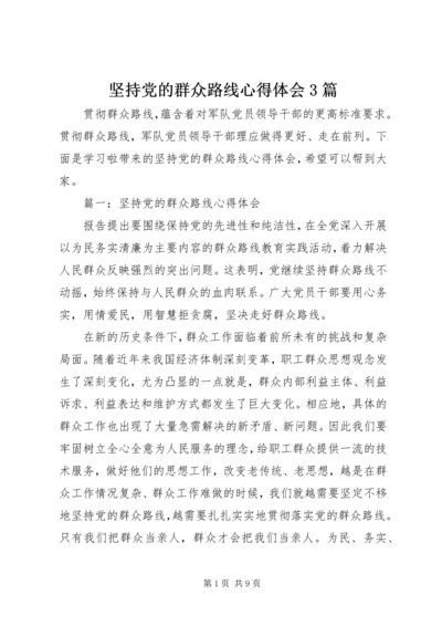 坚持党的群众路线心得体会3篇 (2).docx