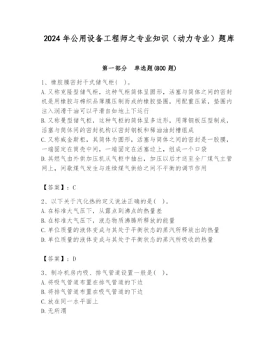 2024年公用设备工程师之专业知识（动力专业）题库含答案（培优）.docx