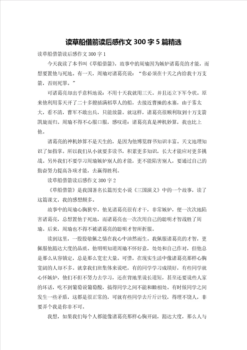 读草船借箭读后感作文300字5篇精选