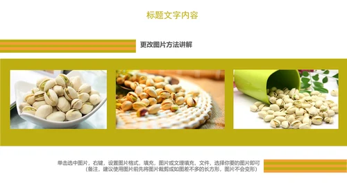 时尚开兴果美食干果食品ppt模板