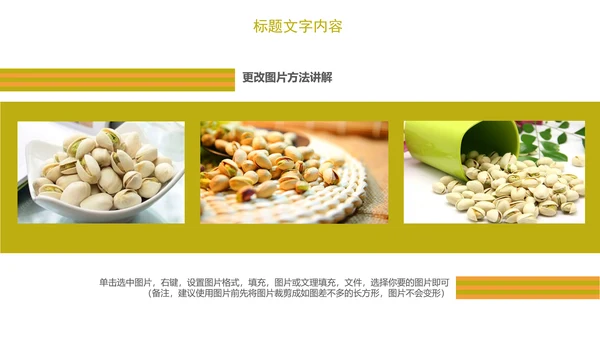 时尚开兴果美食干果食品ppt模板
