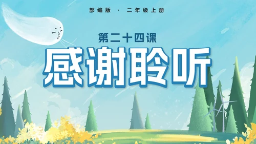 部编版二年级上册第二十四课风娃娃PPT模板