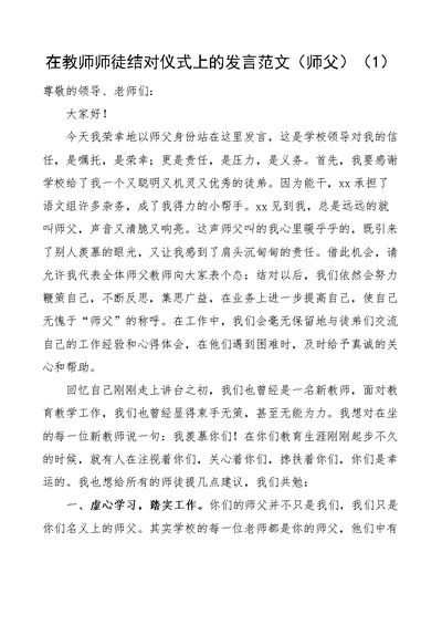 【4篇】在教师师徒结对仪式上师傅代表发言材料范文