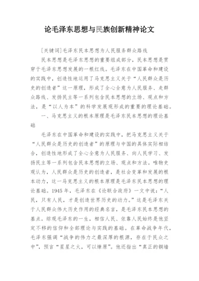 论毛泽东思想与民族创新精神论文.docx