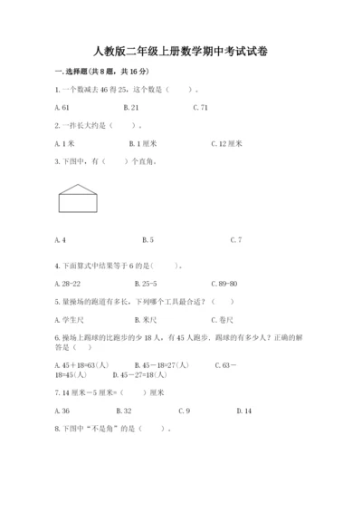 人教版二年级上册数学期中考试试卷含完整答案【夺冠】.docx