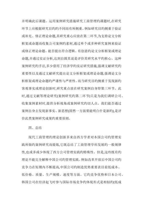 案例研究方法在管理学科中的应用.docx