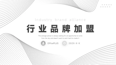 黑白线条简约行业品牌加盟PPT模板
