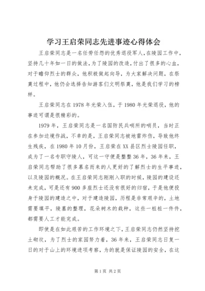 学习王启荣同志先进事迹心得体会.docx