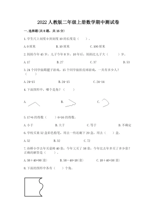 2022人教版二年级上册数学期中测试卷附参考答案【基础题】.docx