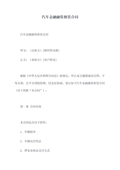 汽车金融融资租赁合同