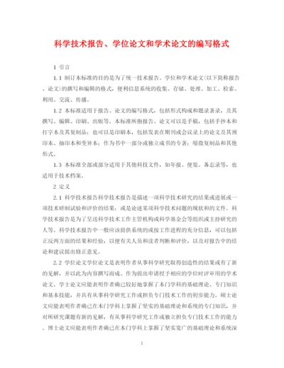 2023年科学技术报告学位论文和学术论文的编写格式.docx