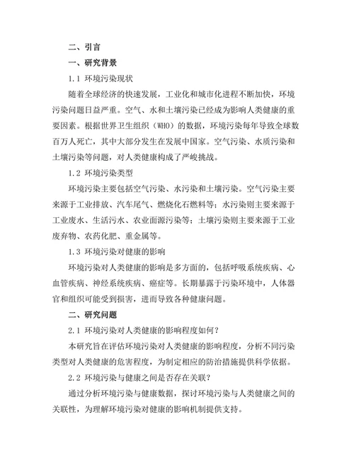 环境污染对人类健康的影响评估