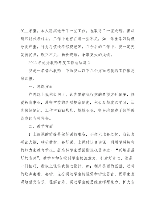 2022年优秀教师年度工作总结7篇