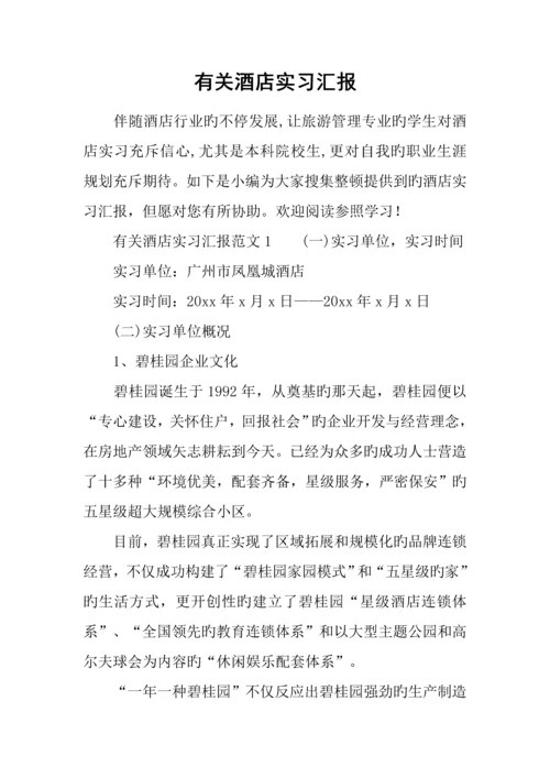 有关酒店实习报告.docx