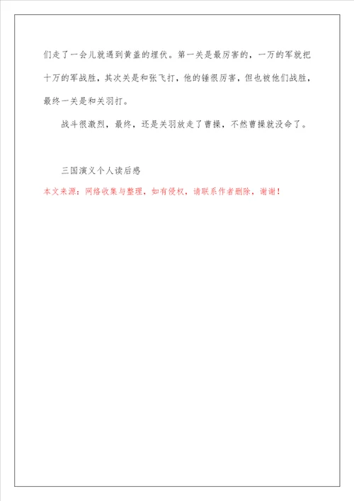 三国演义的读书个人心得5篇