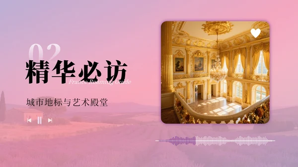粉紫色浪漫法国旅游攻略PPT模板