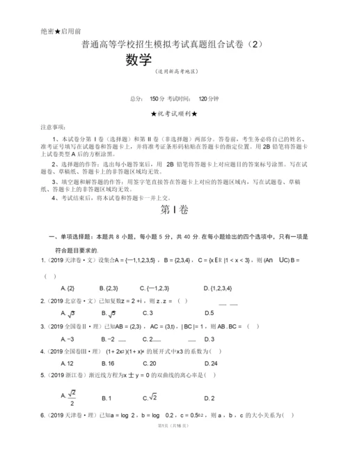 新高考数学全国卷真题组合卷(附参考答案和详解).docx