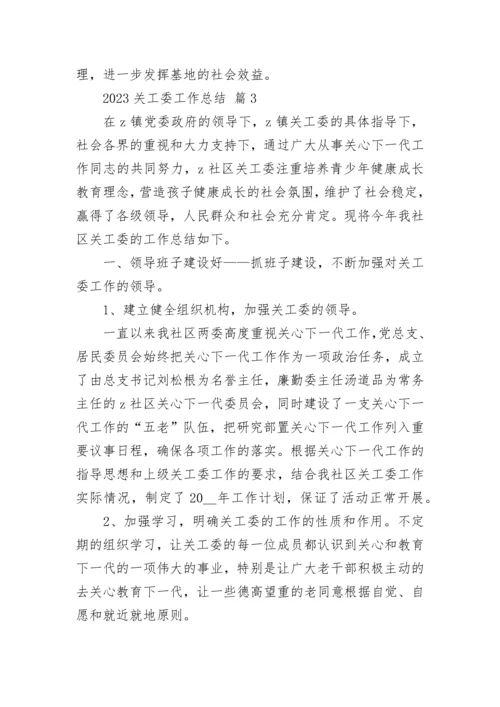 2023关工委工作总结.docx