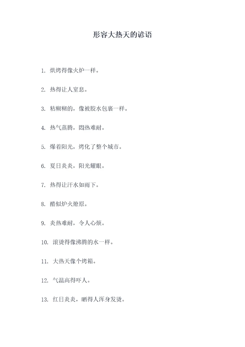 形容大热天的谚语