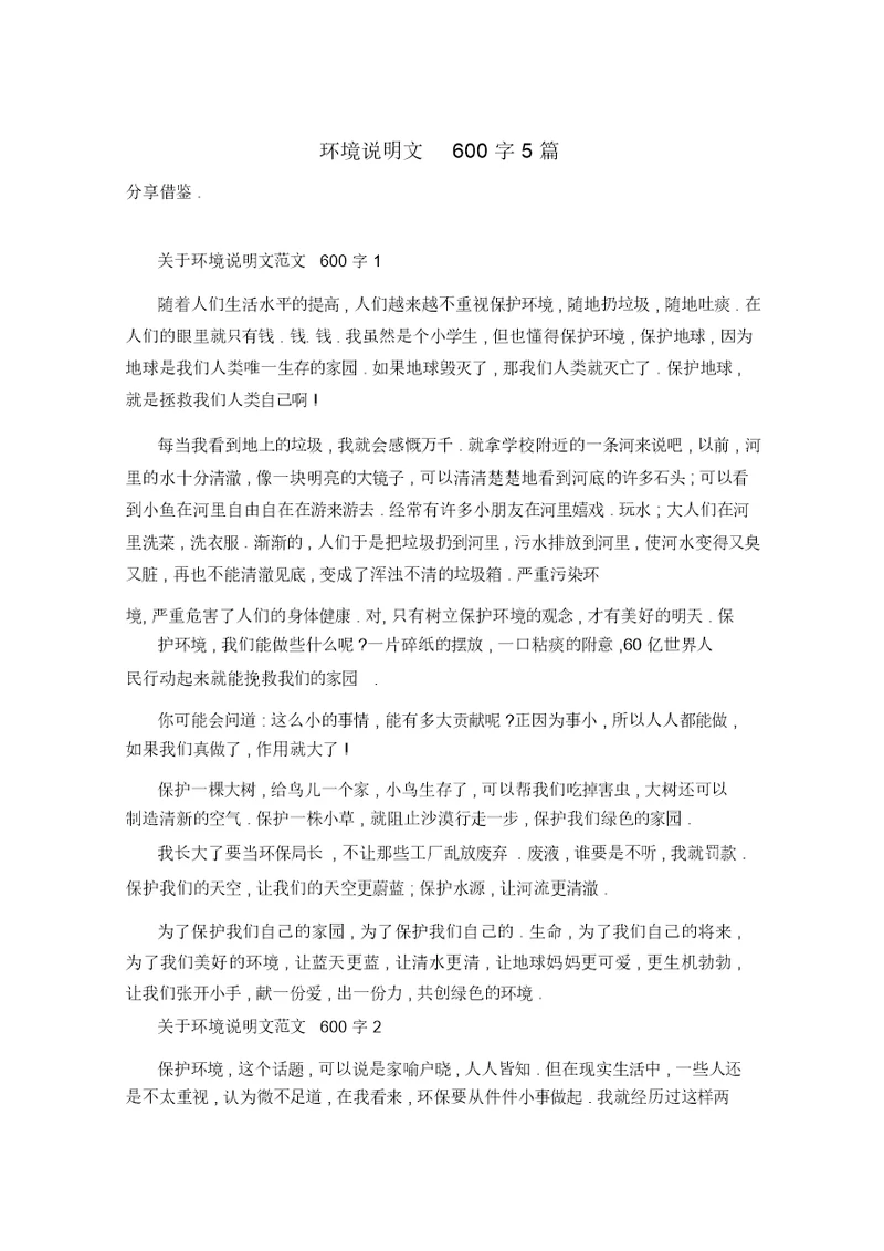 环境说明文600字5篇