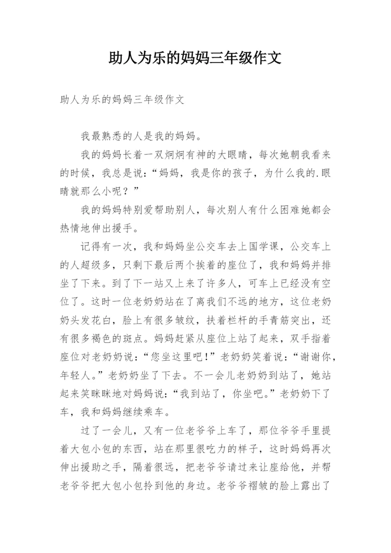 助人为乐的妈妈三年级作文.docx