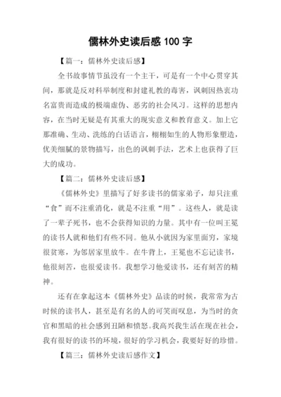 儒林外史读后感100字.docx