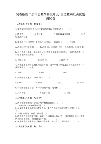 冀教版四年级下册数学第三单元 三位数乘以两位数 测试卷及答案【典优】.docx