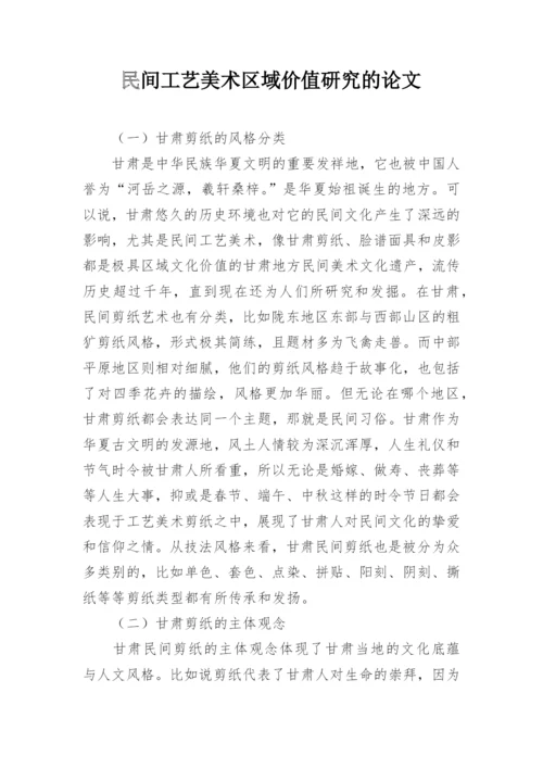 民间工艺美术区域价值研究的论文.docx