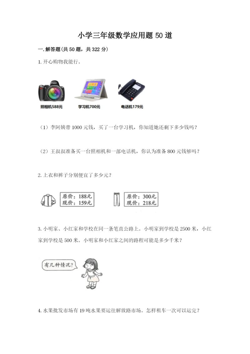 小学三年级数学应用题50道及参考答案【满分必刷】.docx