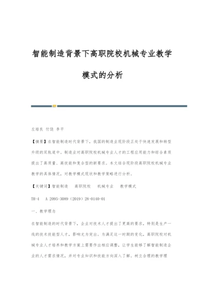智能制造背景下高职院校机械专业教学模式的分析.docx