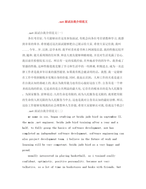 精编之net面试自我介绍范文.docx