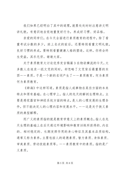 关于素质教育大讨论优秀发言稿.docx