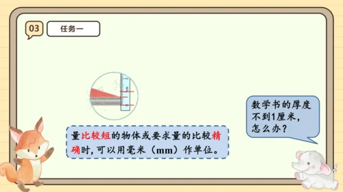 3.1《毫米的认识》课件（共24张PPT）人教版 三年级上册数学