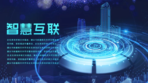 科技感大数据云技术云计算互联网+智慧城市ppt模板