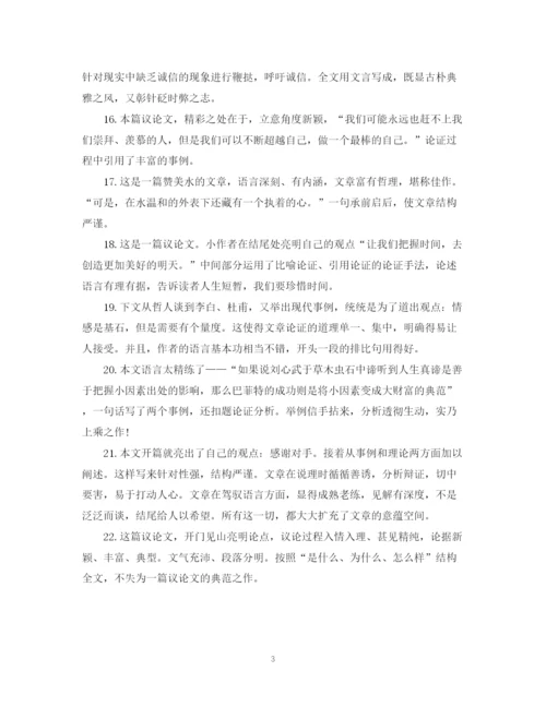2023年版高生议论文评语.docx