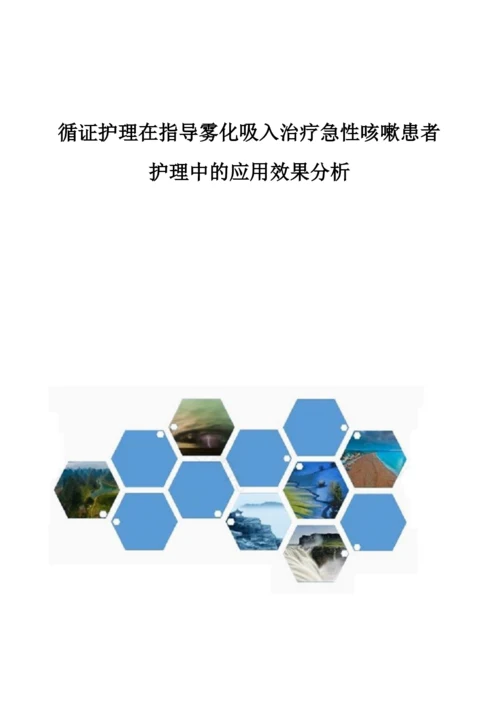 循证护理在指导雾化吸入治疗急性咳嗽患者护理中的应用效果分析.docx