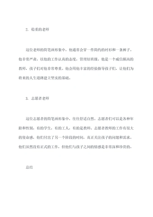 幼儿园教师简笔画总结