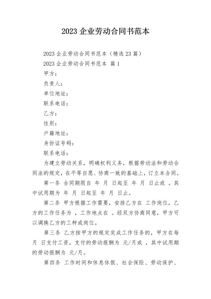 2023企业劳动合同书范本.docx