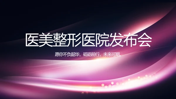 医美整形医院发布会活动策划动态PPT