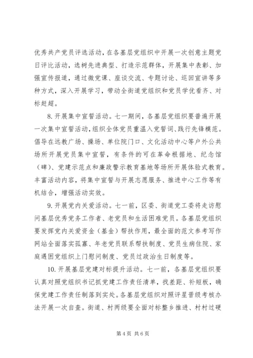 街道纪念建党96周年系列活动方案.docx