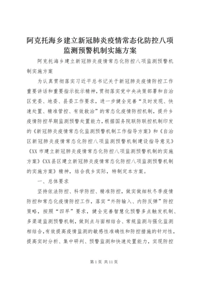 阿克托海乡建立新冠肺炎疫情常态化防控八项监测预警机制实施方案.docx