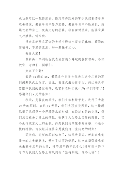 最新高一军训新生代表发言稿.docx